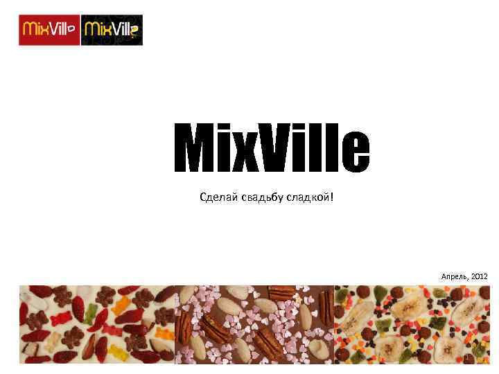 Mix. Ville Сделай свадьбу сладкой! Апрель, 2012 1 