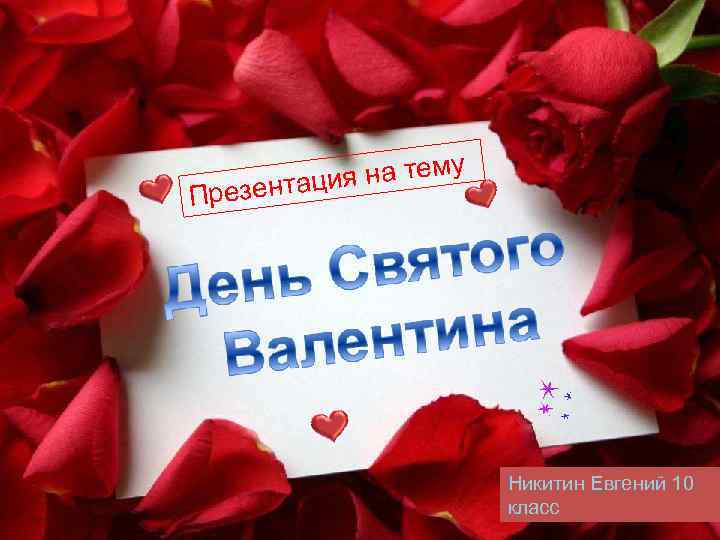 Пр я на тему езентаци Никитин Евгений 10 класс 