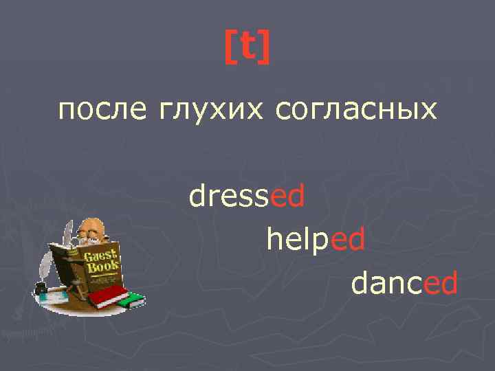 [t] после глухих согласных dressed helped danced 
