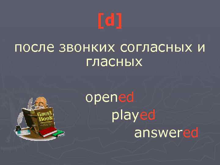 [d] после звонких согласных и гласных opened played answered 