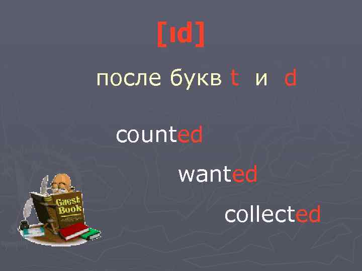 [ιd] после букв t и d counted wanted colleсted 