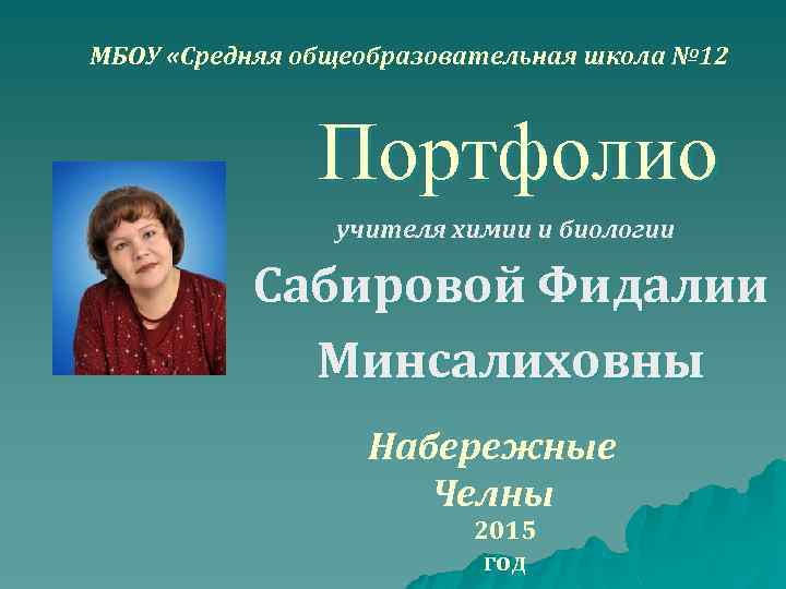 МБОУ «Средняя общеобразовательная школа № 12 Портфолио учителя химии и биологии Сабировой Фидалии Минсалиховны