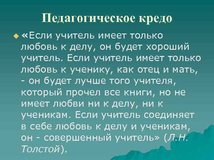 Педагогическое кредо u «Если учитель имеет только любовь к делу, он будет хороший учитель.