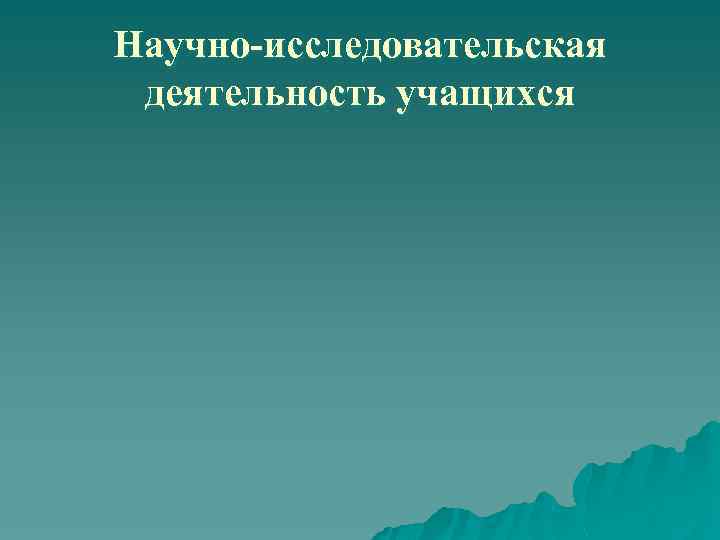 Научно-исследовательская деятельность учащихся 