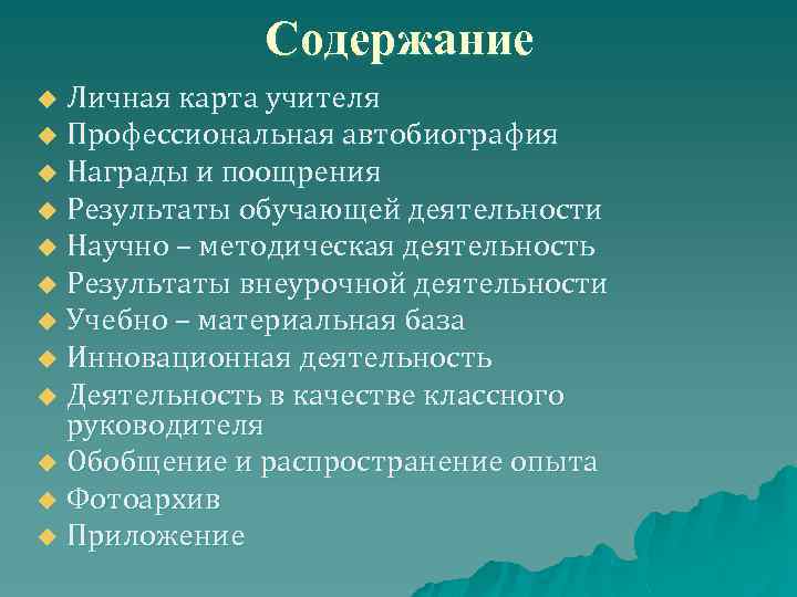 Содержание Личная карта учителя u Профессиональная автобиография u Награды и поощрения u Результаты обучающей