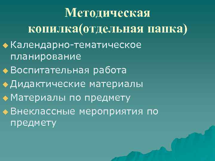 Методическая копилка(отдельная папка) u Календарно-тематическое планирование u Воспитательная работа u Дидактические материалы u Материалы