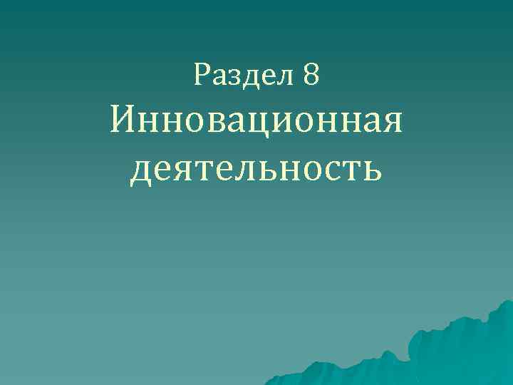 Раздел 8 Инновационная деятельность 