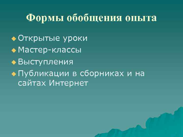 Формы обобщения опыта u Открытые уроки u Мастер-классы u Выступления u Публикации в сборниках