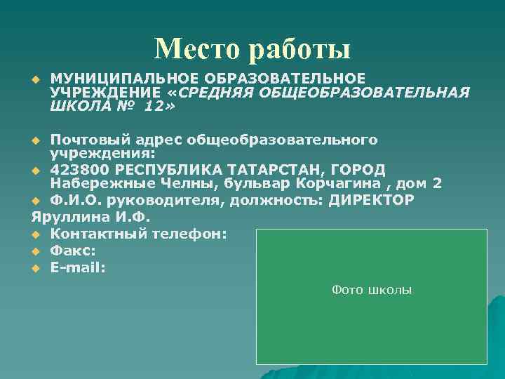 Место работы u МУНИЦИПАЛЬНОЕ ОБРАЗОВАТЕЛЬНОЕ УЧРЕЖДЕНИЕ «СРЕДНЯЯ ОБЩЕОБРАЗОВАТЕЛЬНАЯ ШКОЛА № 12» Почтовый адрес общеобразовательного