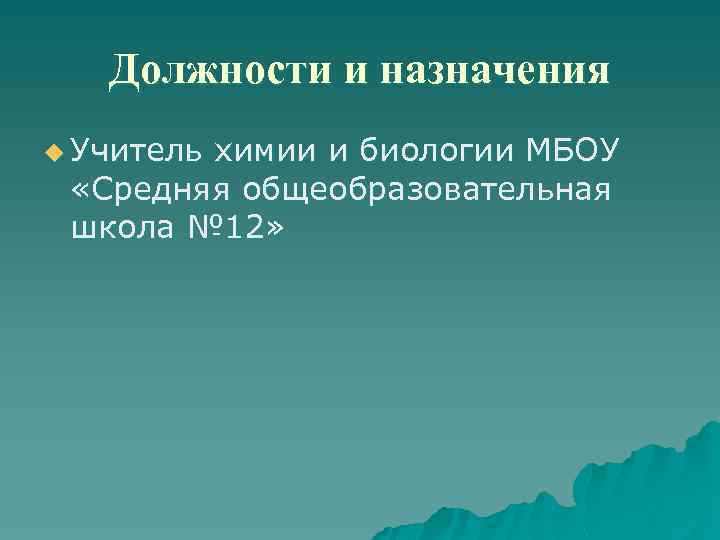 Должности и назначения u Учитель химии и биологии МБОУ «Средняя общеобразовательная школа № 12»