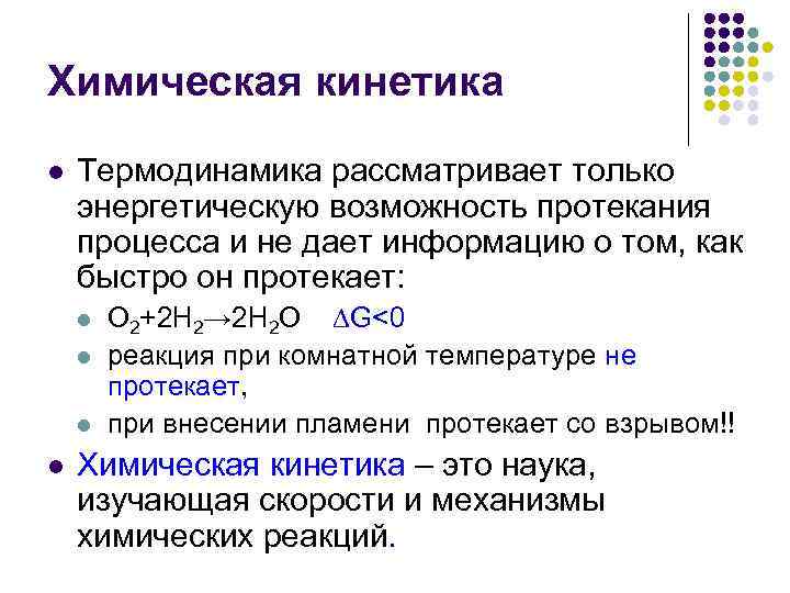 Химическая кинетика l Термодинамика рассматривает только энергетическую возможность протекания процесса и не дает информацию