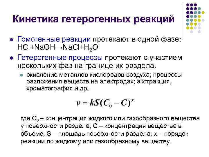 Кинетика гетерогенных реакций l l Гомогенные реакции протекают в одной фазе: HCl+Na. OH→Na. Cl+H