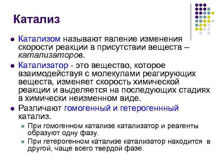 Катализ l l l Катализом называют явление изменения скорости реакции в присутствии веществ –