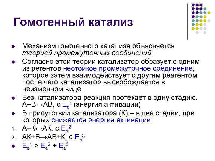 Гомогенный катализ l l 1. 2. l Механизм гомогенного катализа объясняется теорией промежуточных соединений.