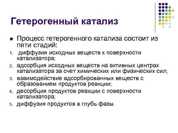 Гетерогенный катализ l Процесс гетерогенного катализа состоит из пяти стадий: 1. диффузия исходных веществ