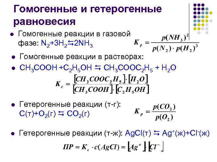 Гомогенные и гетерогенные равновесия l l l Гомогенные реакции в газовой фазе: N 2+3