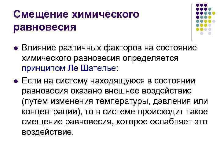 Смещение химического равновесия l l Влияние различных факторов на состояние химического равновесия определяется принципом