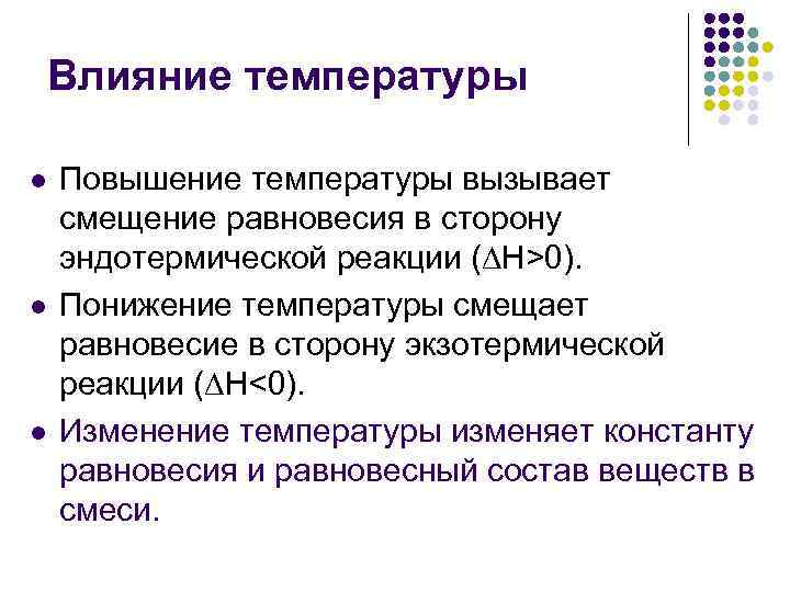 Влияние температуры l l l Повышение температуры вызывает смещение равновесия в сторону эндотермической реакции