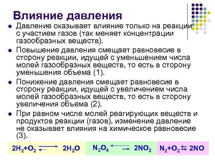 Влияние давления l l Давление оказывает влияние только на реакции с участием газов (так
