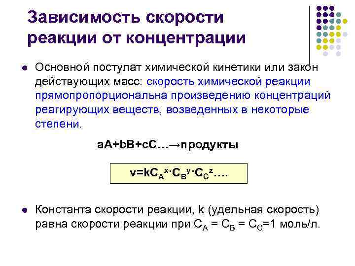 Зависимость скорости реакции от концентрации l Основной постулат химической кинетики или закон действующих масс: