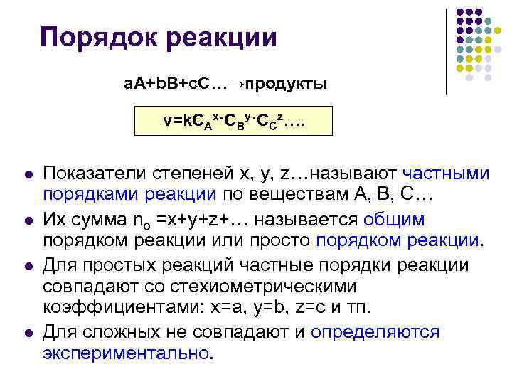 Порядок реакции a. A+b. B+c. C…→продукты v=k. CAх·CBy·CCz…. l l Показатели степеней x, y,