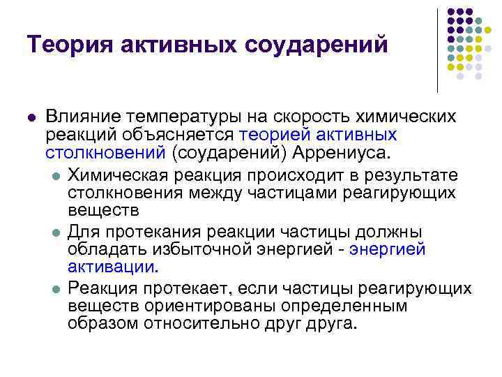 Теория активных соударений l Влияние температуры на скорость химических реакций объясняется теорией активных столкновений
