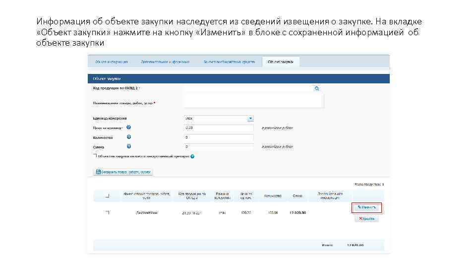 Информация об объекте закупки наследуется из сведений извещения о закупке. На вкладке «Объект закупки»