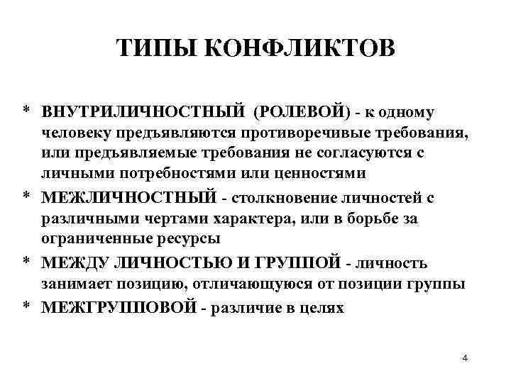 ТИПЫ КОНФЛИКТОВ * ВНУТРИЛИЧНОСТНЫЙ (РОЛЕВОЙ) - к одному человеку предъявляются противоречивые требования, или предъявляемые
