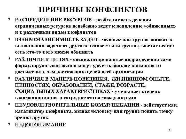 ПРИЧИНЫ КОНФЛИКТОВ * РАСПРЕДЕЛЕНИЕ РЕСУРСОВ - необходимость деления ограниченных ресурсов неизбежно ведет к появлению