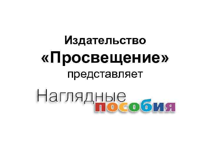 Издательство «Просвещение» представляет 