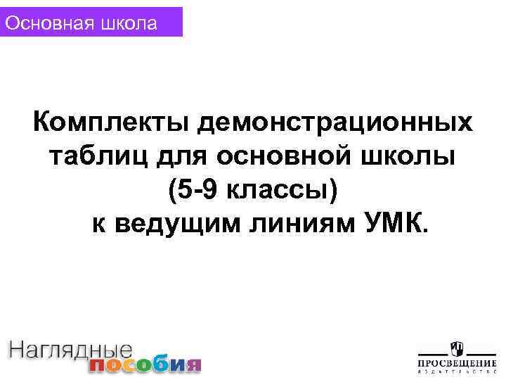 Основная школа Комплекты демонстрационных таблиц для основной школы (5 -9 классы) к ведущим линиям