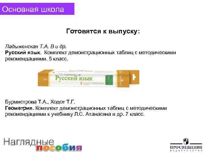 Основная школа Готовятся к выпуску: Ладыженская Т. А. B и др. Русский язык. Комплект