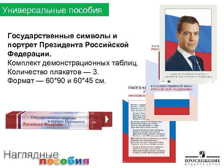 Универсальные пособия Государственные символы и портрет Президента Российской Федерации. Комплект демонстрационных таблиц. Количество плакатов