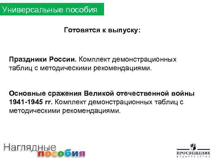 Универсальные пособия Готовятся к выпуску: Праздники России. Комплект демонстрационных таблиц с методическими рекомендациями. Основные