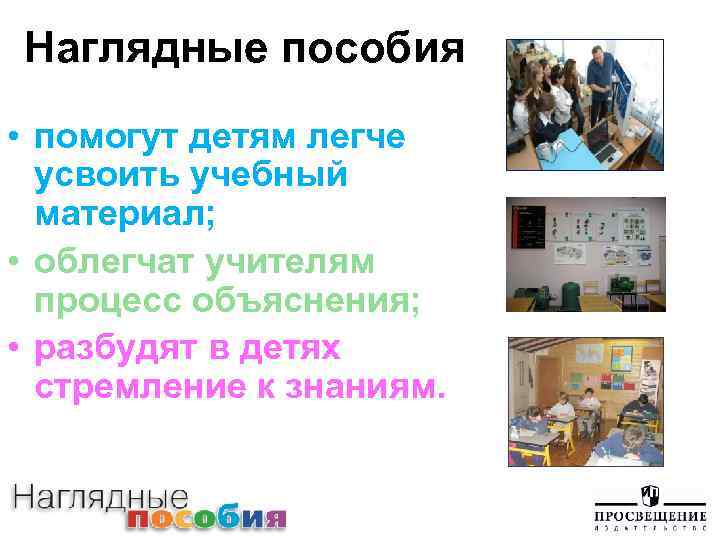 Наглядные пособия • помогут детям легче усвоить учебный материал; • облегчат учителям процесс объяснения;