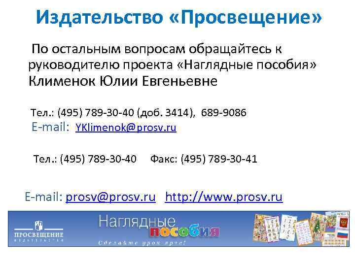 Издательство «Просвещение» По остальным вопросам обращайтесь к руководителю проекта «Наглядные пособия» Клименок Юлии Евгеньевне