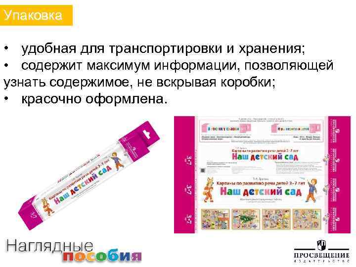 Упаковка • удобная для транспортировки и хранения; • содержит максимум информации, позволяющей узнать содержимое,