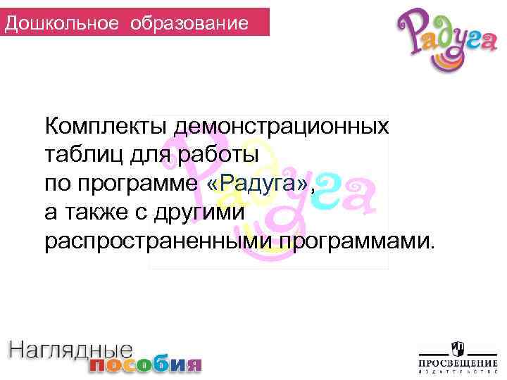Дошкольное образование Комплекты демонстрационных таблиц для работы по программе «Радуга» , а также с