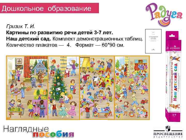 Дошкольное образование Гризик Т. И. Картины по развитию речи детей 3 -7 лет. Наш
