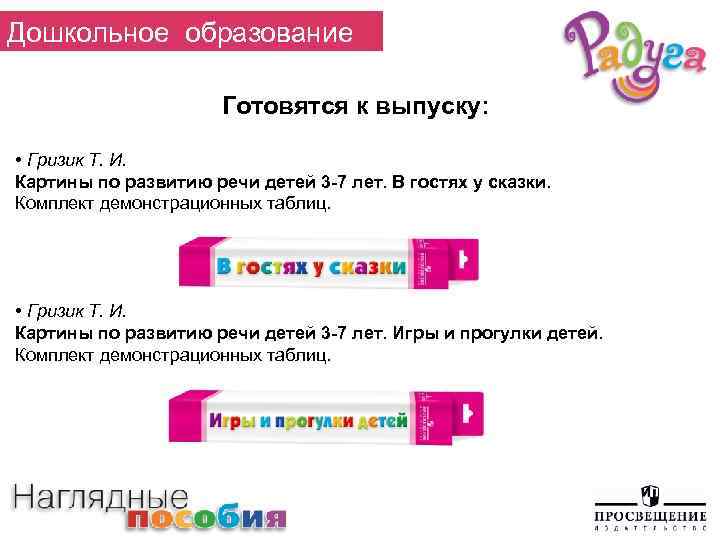 Дошкольное образование Готовятся к выпуску: • Гризик Т. И. Картины по развитию речи детей