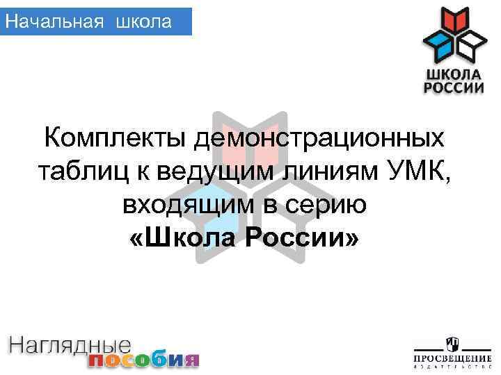 Начальная школа Комплекты демонстрационных таблиц к ведущим линиям УМК, входящим в серию «Школа России»