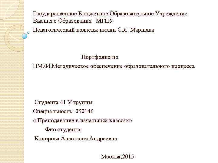 Государственное Бюджетное Образовательное Учреждение Высшего Образования МГПУ Педагогический колледж имени С. Я. Маршака Портфолио