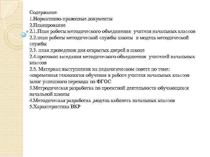 Содержание 1. Нормативно-праволвые документы 2. Планирование 2. 1. План работы методического объединения учителя начальных