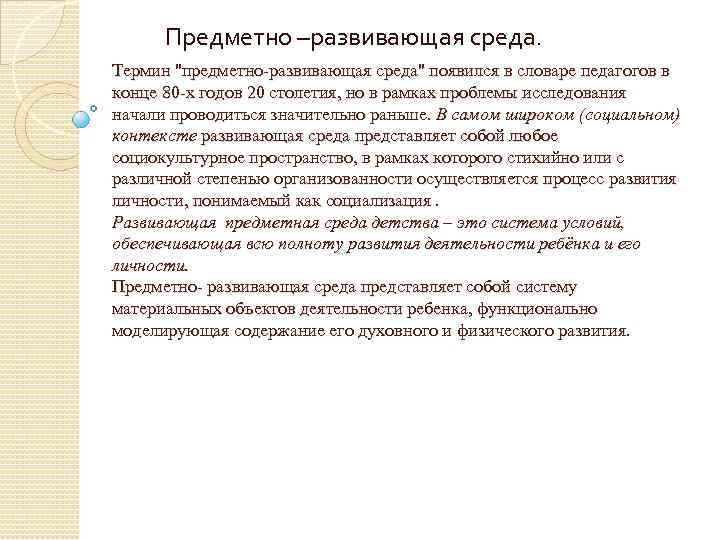 Предметно –развивающая среда. Термин ''предметно-развивающая среда'' появился в словаре педагогов в конце 80 -х