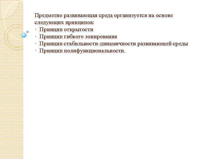 Предметно развивающая среда организуется на основе следующих принципов: · Принцип открытости · Принцип гибкого