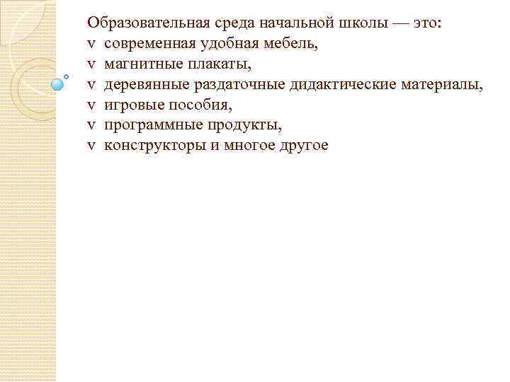 Образовательная среда начальной школы — это: v современная удобная мебель, v магнитные плакаты, v