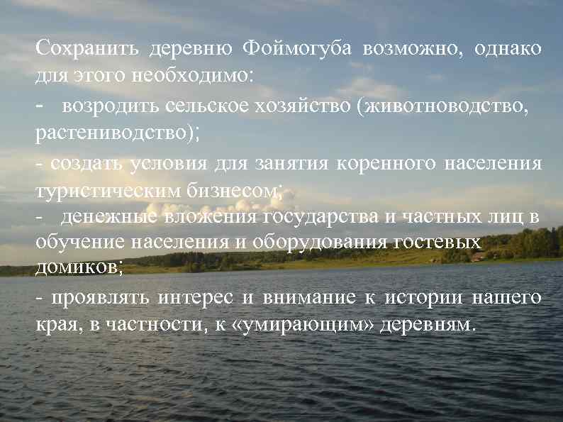 Сохранить деревню Фоймогуба возможно, однако для этого необходимо: - возродить сельское хозяйство (животноводство, растениводство);