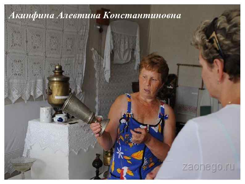 Акинфина Алевтина Константиновна 