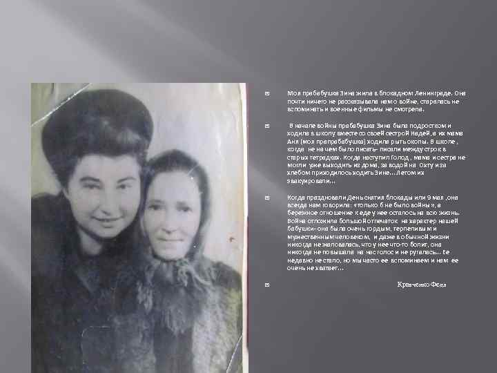  Моя прабабушка Зина жила в блокадном Ленинграде. Она почти ничего не рассказывала нам