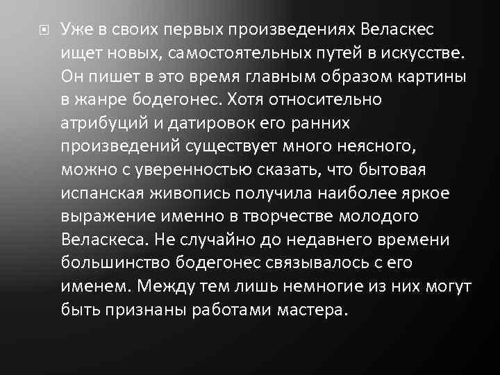  Уже в своих первых произведениях Веласкес ищет новых, самостоятельных путей в искусстве. Он